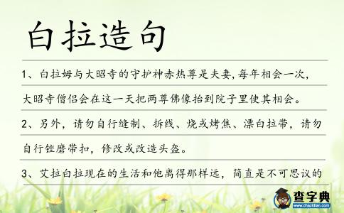 白拉造句