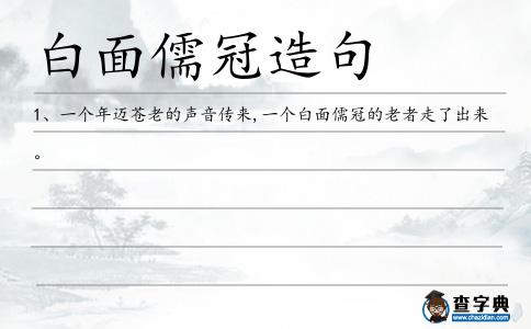 白面儒冠造句