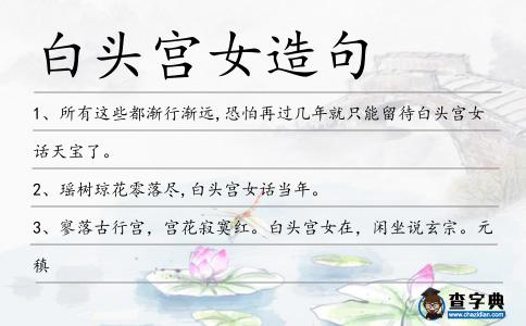 白頭宮女造句