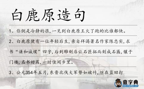 白鹿原造句
