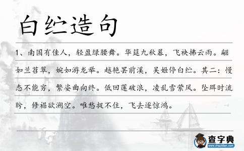 白纻造句