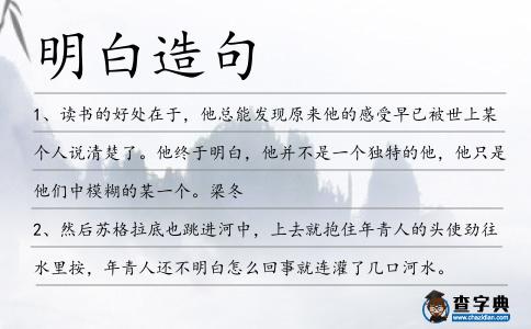 明白造句