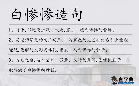 白慘慘造句