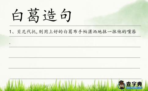 白葛造句