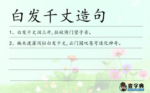 白發(fā)千丈造句