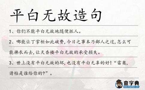 平白無故造句