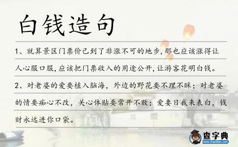 白錢造句