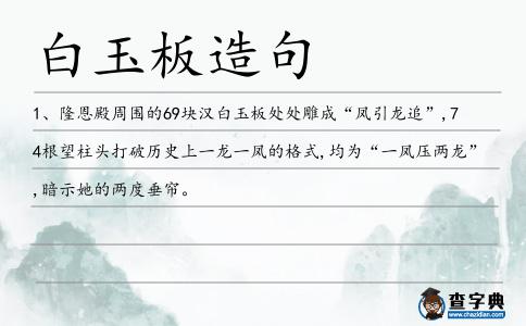 白玉板造句