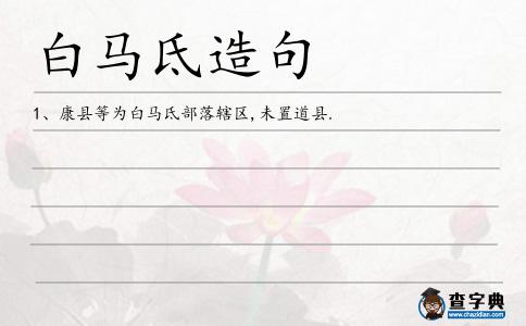 白馬氐造句