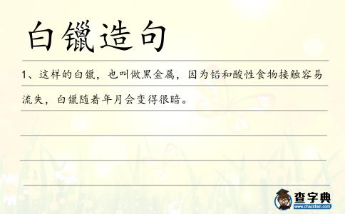 白镴造句