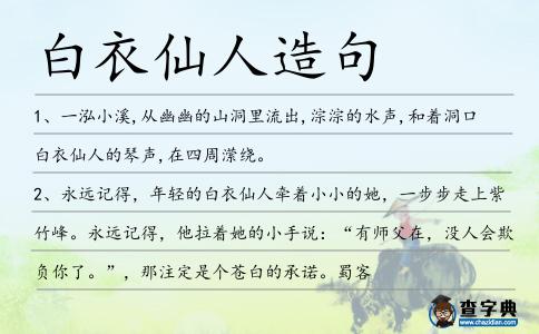 白衣仙人造句
