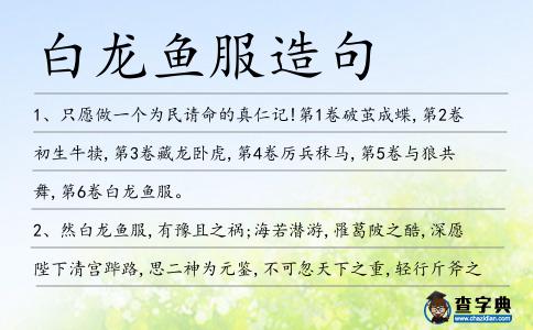 白龍魚服造句