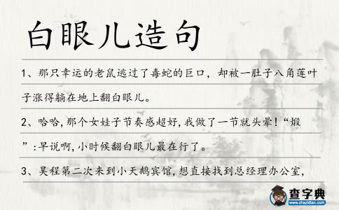 白眼兒造句