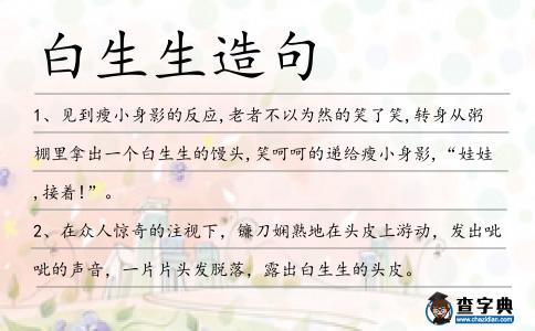 白生生造句