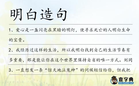 明白造句