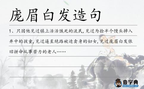 龐眉白發(fā)造句