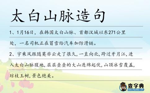 太白山脈造句