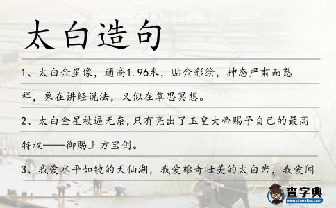 太白造句