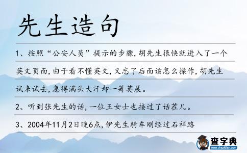 先生造句