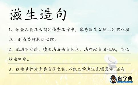 滋生造句