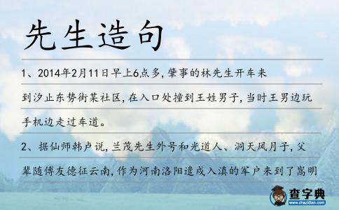 先生造句