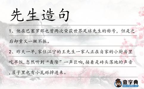 先生造句