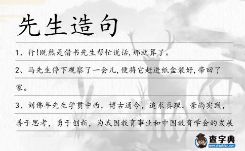 先生造句