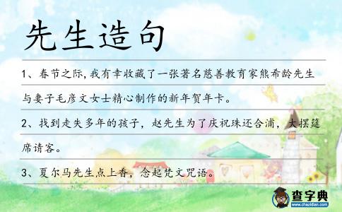 先生造句