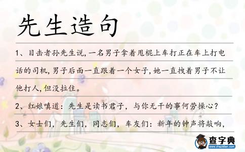 先生造句