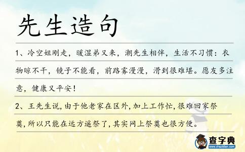先生造句