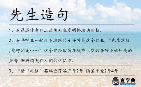 先生造句