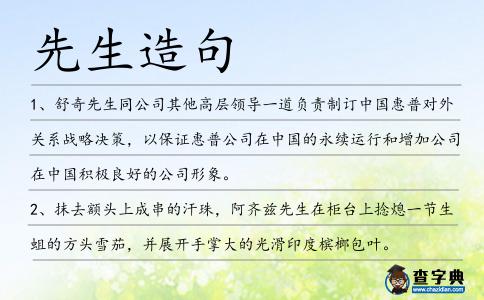 先生造句
