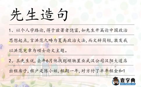 先生造句