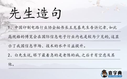 先生造句