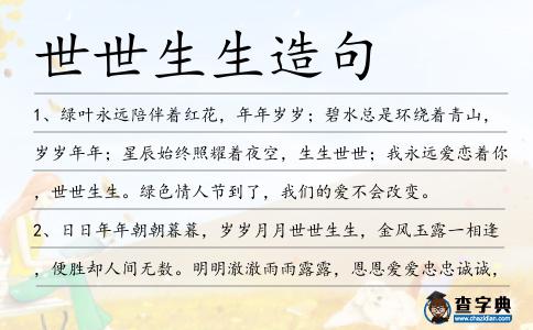 世世生生造句