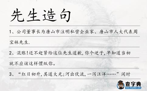 先生造句