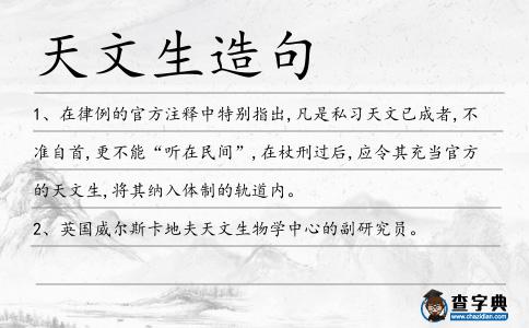天文生造句