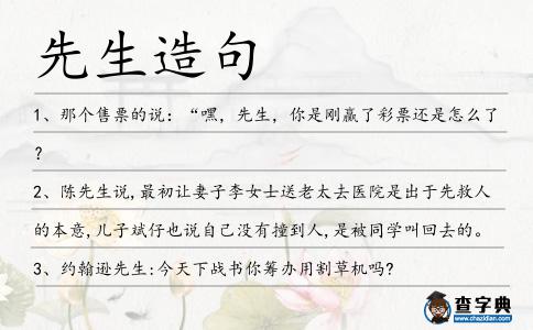 先生造句