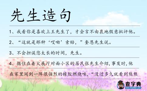 先生造句