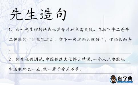 先生造句