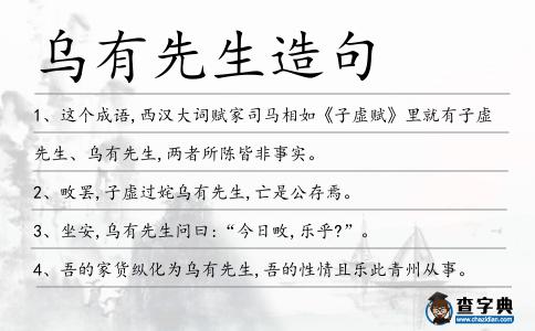 烏有先生造句