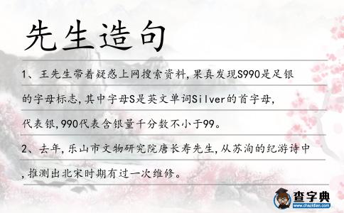 先生造句