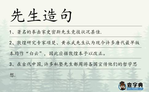 先生造句