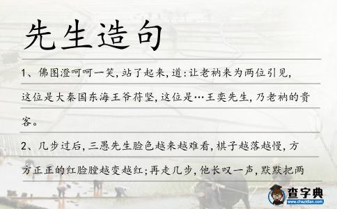 先生造句