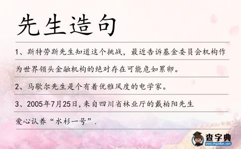 先生造句