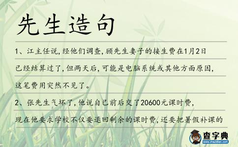 先生造句