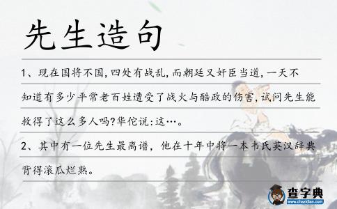 先生造句