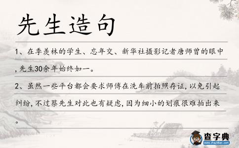 先生造句
