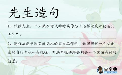 先生造句