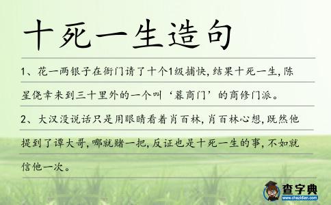 十死一生造句